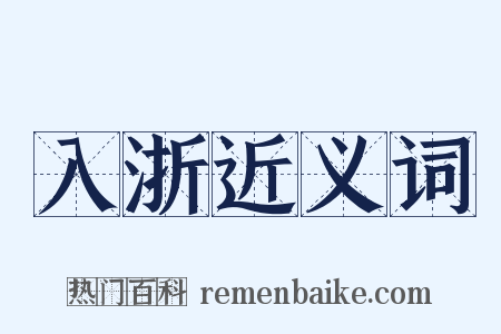 入浙近义词是什么意思的图片